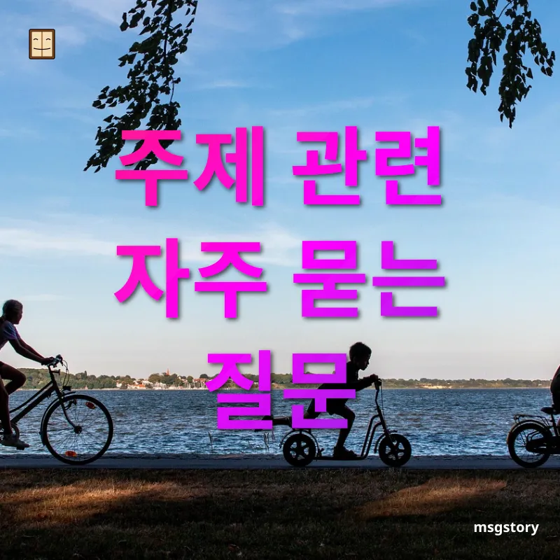 가족여행 - 주제 관련 자주 묻는 질문 가족여행 주제 관련 자주 묻는 질문 관련 이미지