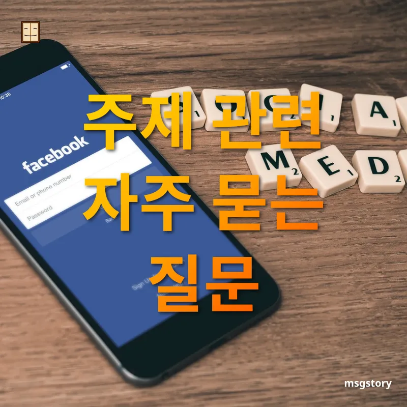 생산성 앱 - 주제 관련 자주 묻는 질문 생산성 앱 주제 관련 자주 묻는 질문 관련 이미지