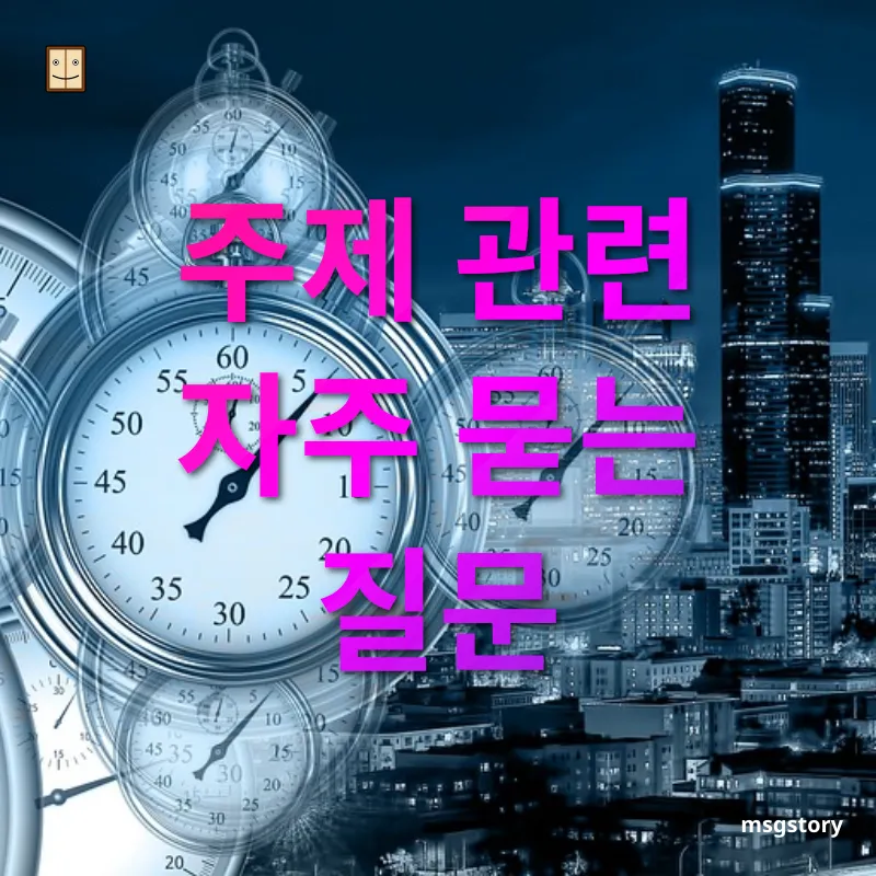 시간관리 활용법 - 주제 관련 자주 묻는 질문 시간관리 활용법 주제 관련 자주 묻는 질문 관련 이미지