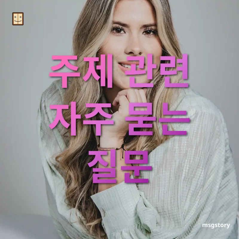 관계 관리 주제 관련 자주 묻는 질문 관련 이미지