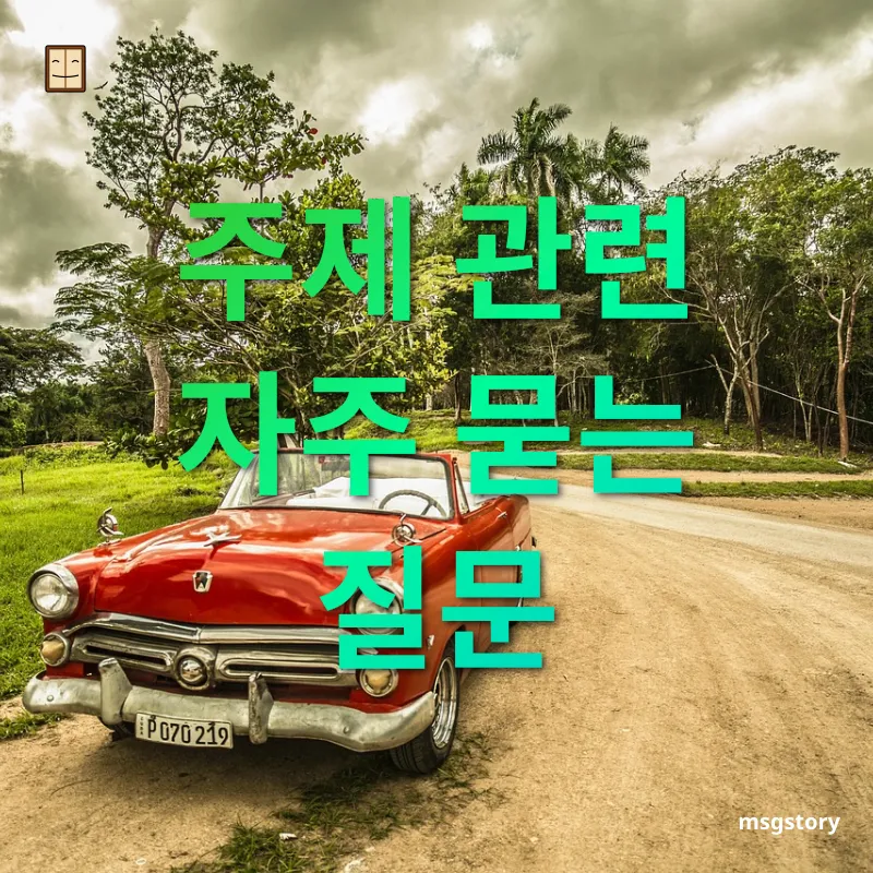 자동차 여행 준비 - 주제 관련 자주 묻는 질문 자동차 여행 준비 주제 관련 자주 묻는 질문 관련 이미지