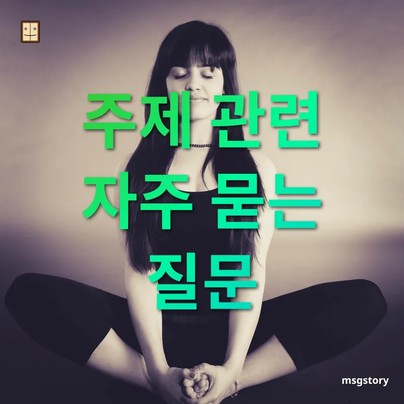 정신 건강 관리 주제 관련 자주 묻는 질문 관련 이미지