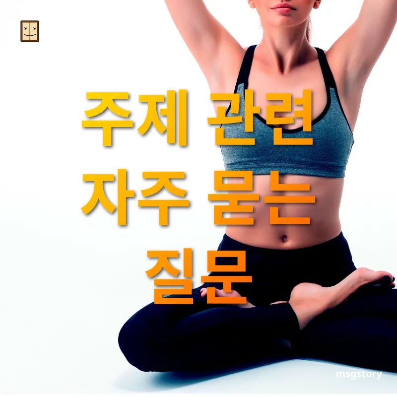 건강한 삶을 위한 생활 습관 주제 관련 자주 묻는 질문 관련 이미지