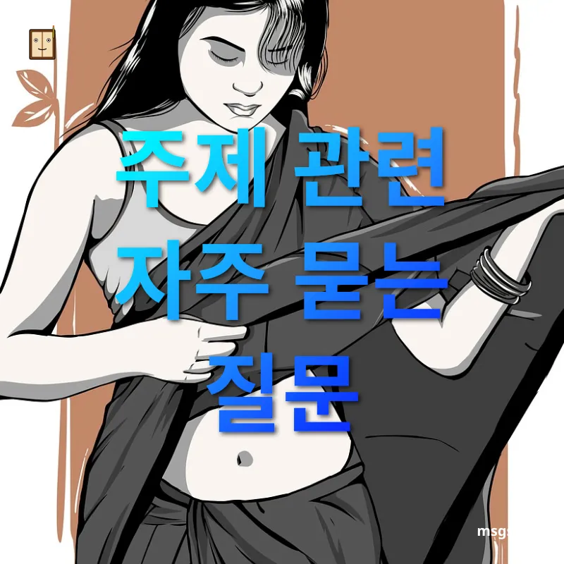 의류 얼룩 제거 주제 관련 자주 묻는 질문 관련 이미지