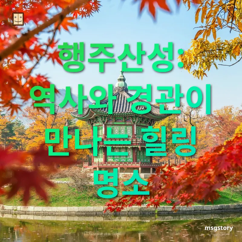 서울 근교 힐링 여행 - 행주산성: 역사와 경관이 만나는 힐링 명소 서울 근교 힐링 여행 행주산성: 역사와 경관이 만나는 힐링 명소 관련 이미지
