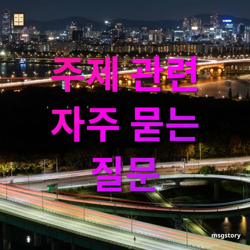 서울 근교 힐링 여행 - 주제 관련 자주 묻는 질문 서울 근교 힐링 여행 주제 관련 자주 묻는 질문 관련 이미지